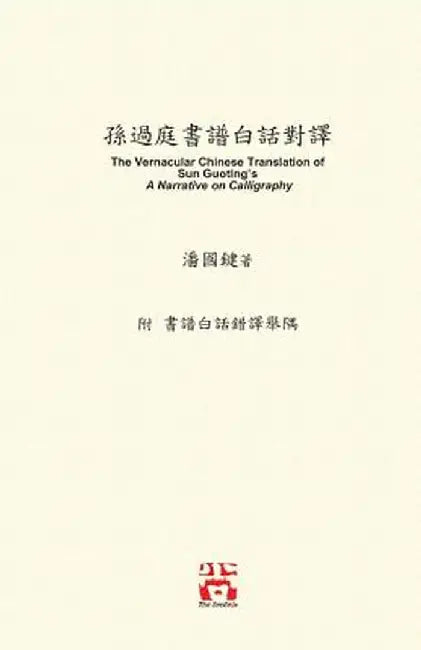 孫過庭書譜白話: The Vernacular Chinese Translation of Sun Guoting's a Narrative on Calligraphy by 國鍵 潘