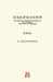 孫過庭書譜白話: The Vernacular Chinese Translation of Sun Guoting's a Narrative on Calligraphy by 國鍵 潘