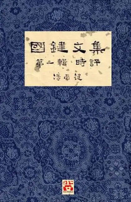 國鍵文集 第一輯 時評 A Collection of Kwok Kin's Newspaper Columns, Vol. 1 Commentaries: By Kwok by 國鍵 潘