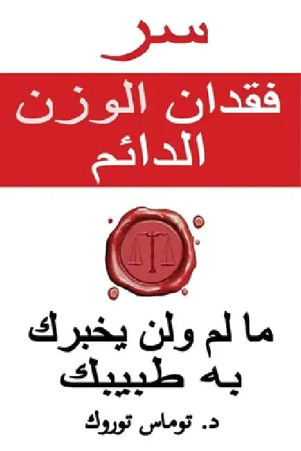 سر فقدان الوزن الدائم - ما  by  توروك