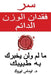 سر فقدان الوزن الدائم - ما  by  توروك