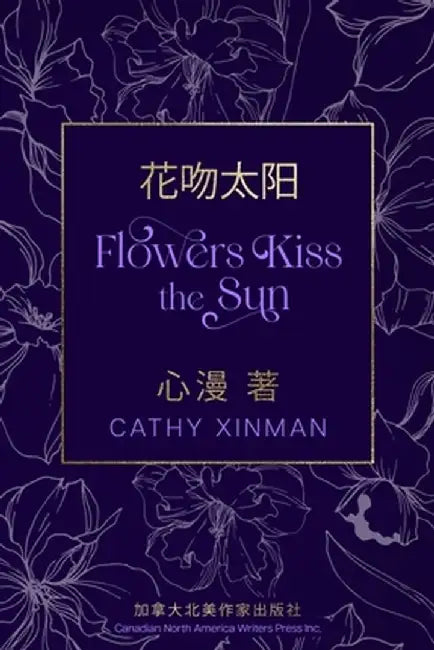 Flowers Kiss the Sun 花吻太阳 by Cathy Xinman