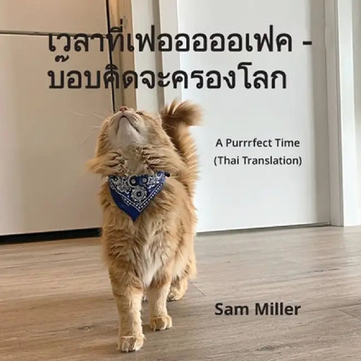 เวลาที่เฟอออออเฟค - บ๊อบ by Sam Miller
