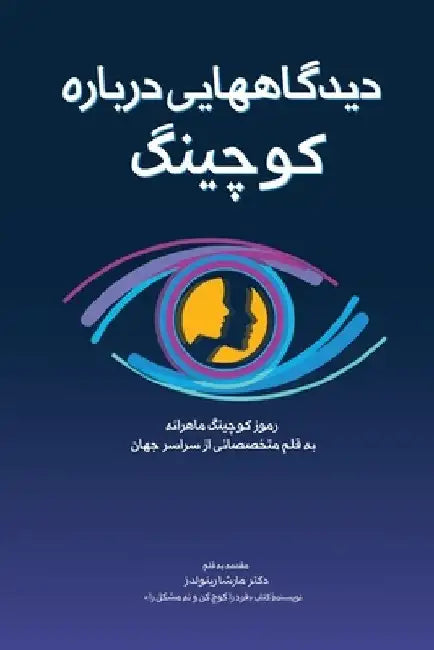 دیدگاه]هایی دربارۀ کوچین by Marcia Reynolds