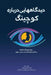 دیدگاه]هایی دربارۀ کوچین by Marcia Reynolds