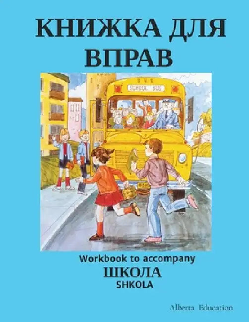 КНИЖКА ДЛЯ ВПРАВ: Workbook to accompany SHKOLA by Alberta Education