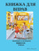 КНИЖКА ДЛЯ ВПРАВ: Workbook to accompany SHKOLA by Alberta Education