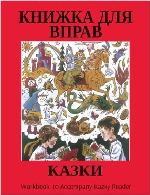 КАЗКИ: Workbook to Accompany Kazky Reader by Education, Alberta