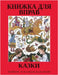 КАЗКИ: Workbook to Accompany Kazky Reader by Education, Alberta