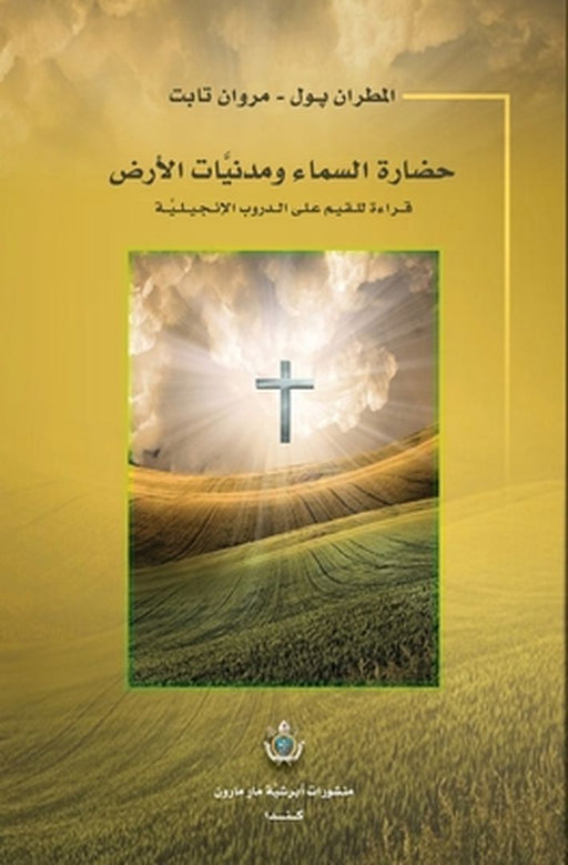 Heaven and Earth Civilizations: حضارة السماء ومدني by Paul -. Marwan Tabet