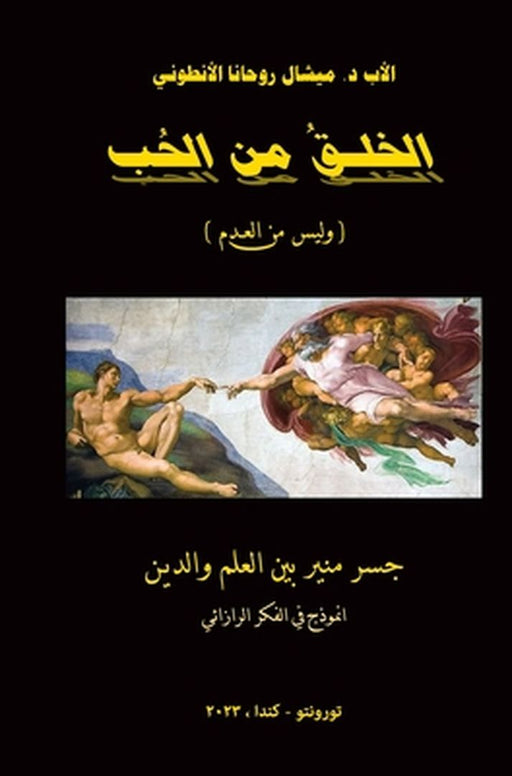 الخلق من الحب (وليس من الع by روحان