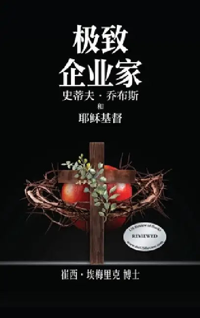 Extreme Entrepreneurs: Steve Jobs and Jesus Christ by Ph. D. Tracy Emerick