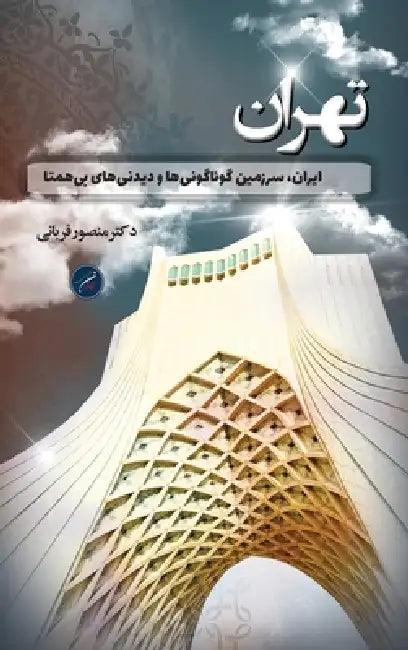 استان تهران / Tehran: ایران، سرز by Mansour Ghorbani