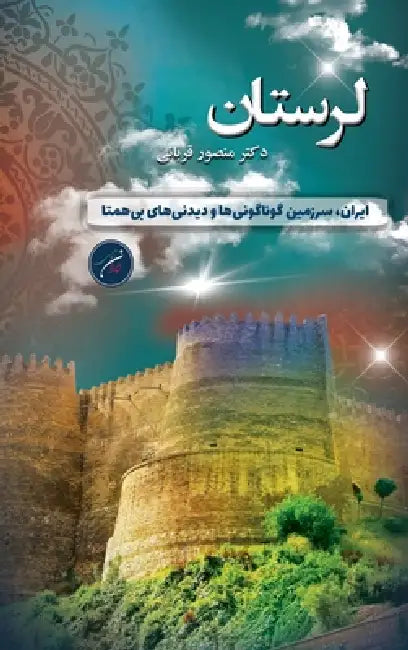 استان لرستان / Lorestan: ایران، سر&# by Mansour Ghorbani