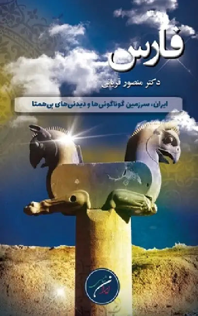 استان فارس: ایران، سرزمین by Mansour Ghorbani