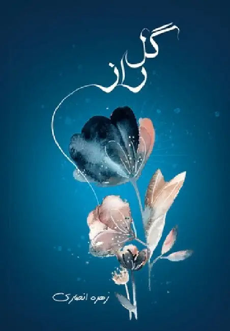 گل راز: شعر by Ansari, Zohreh