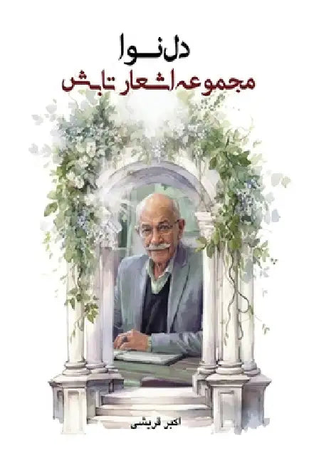 دل نوا: مجموعه اشعار تابش by Akbar Ghoreishi