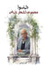 دل نوا: مجموعه اشعار تابش by Akbar Ghoreishi