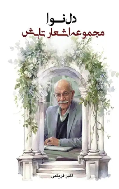 دل نوا: مجموعه اشعار تابش by Akbar Ghoreishi