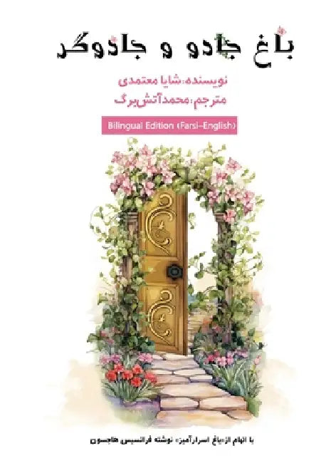 باغ جادو و جادوگری by Shaya Motamedi, Mohammad Atashbarg