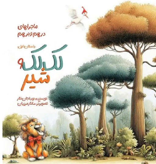 لک لک و شیر: ماجراهای درهم  by Vida Jannesar, Sanaz Marzban