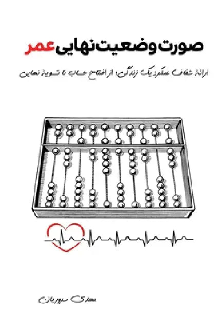صورت وضعیت نهایی عمر by Mehdi Souroriyan