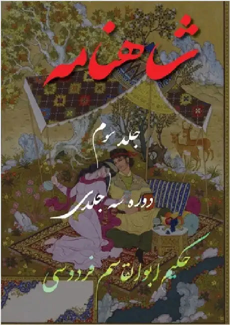 Shahnameh Vol.3 of 3: شاهنامه جلد سوم از دو by Ferdowsi, Abolghasem