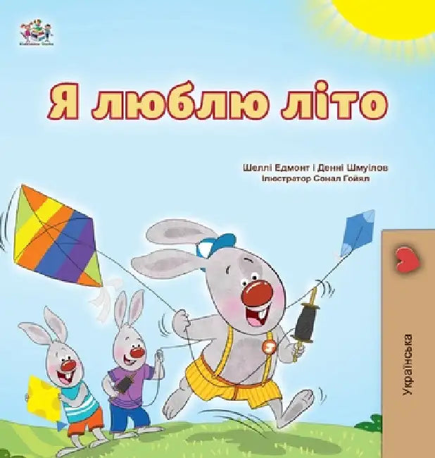 I Love Summer (Ukrainian Children's Book) by Admont, Shelley