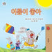 I Love Summer (Korean Children's Book) by Admont, Shelley