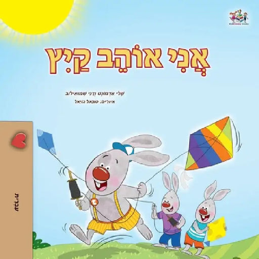 I Love Summer (Hebrew Children's Book) by Admont, Shelley