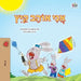I Love Summer (Hebrew Children's Book) by Admont, Shelley