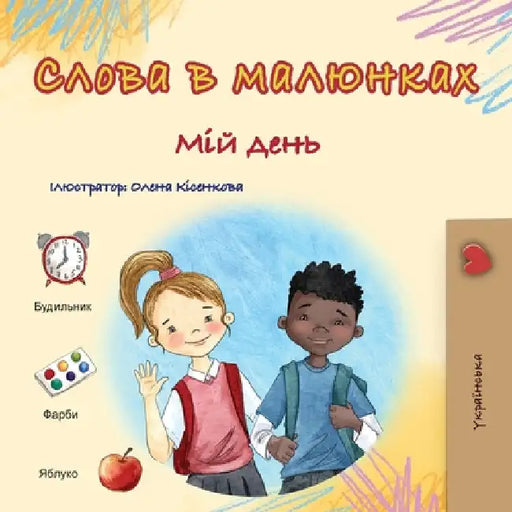 Words in Pictures - My Day (Ukrainian Children's Book) by Books, Kidkiddos