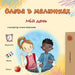 Words in Pictures - My Day (Ukrainian Children's Book) by Books, Kidkiddos