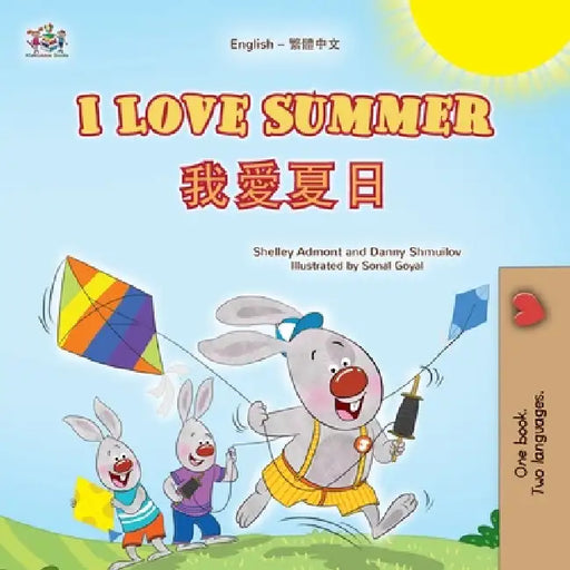 I Love Summer (English Chinese Traditional Bilingual Children's Book) by Shelley Admont, Danny Shmuilov, Kidkiddos Books