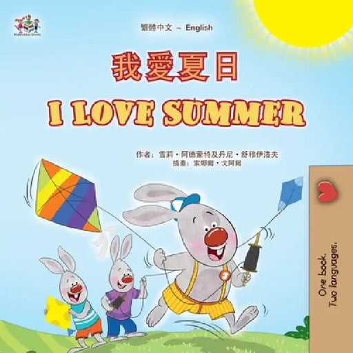 I Love Summer (Chinese Traditional English Bilingual Children's Book) by Shelley Admont, Danny Shmuilov, Kidkiddos Books