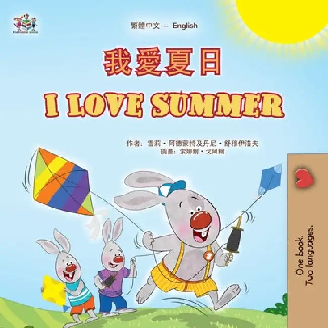 I Love Summer (Chinese Traditional English Bilingual Children's Book) by Shelley Admont, Danny Shmuilov, Kidkiddos Books