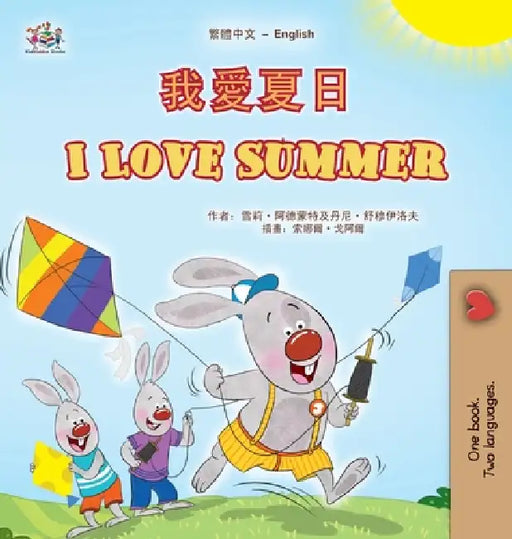 I Love Summer (Chinese Traditional English Bilingual Children's Book) by Shelley Admont, Danny Shmuilov, Kidkiddos Books