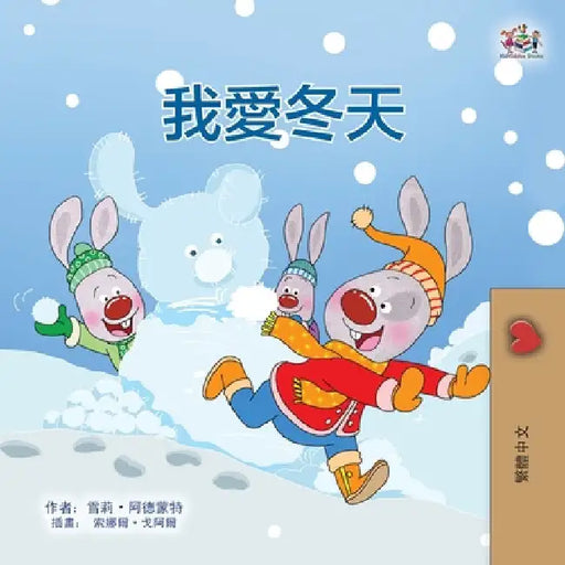 I Love Winter (Chinese Traditional Book for Kids) by Admont, Shelley