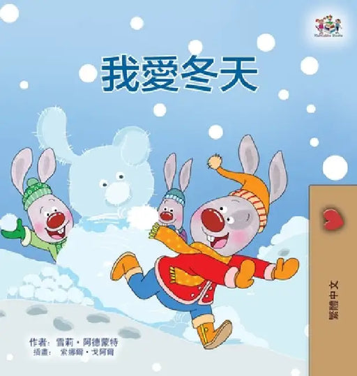 I Love Winter (Chinese Traditional Book for Kids) by Admont, Shelley