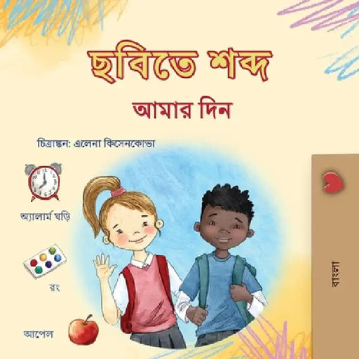 Words in Pictures - My Day (Bengali Children's Book) by Books, Kidkiddos