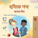 Words in Pictures - My Day (Bengali Children's Book) by Books, Kidkiddos