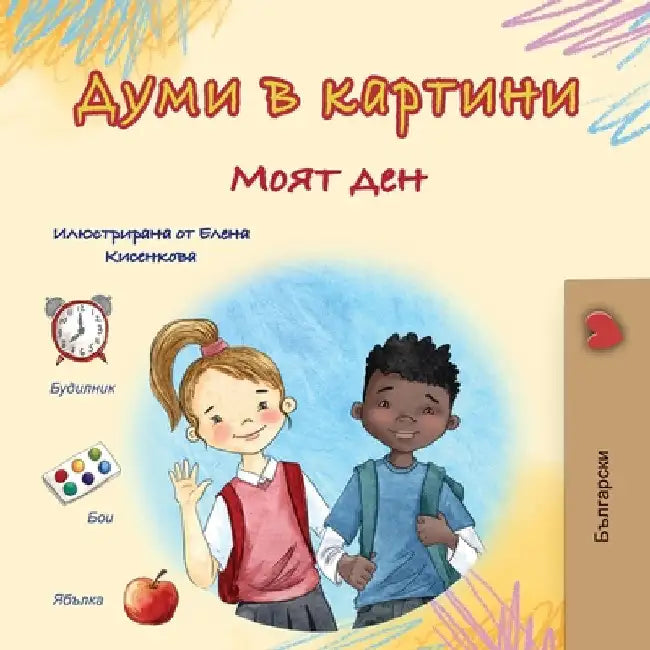 Words in Pictures - My Day (Bulgarian Children's Book) by Books, Kidkiddos