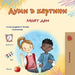 Words in Pictures - My Day (Bulgarian Children's Book) by Books, Kidkiddos