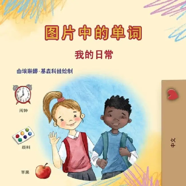 Words in Pictures - My Day (Chinese Simplified Children's Book) by Books, Kidkiddos