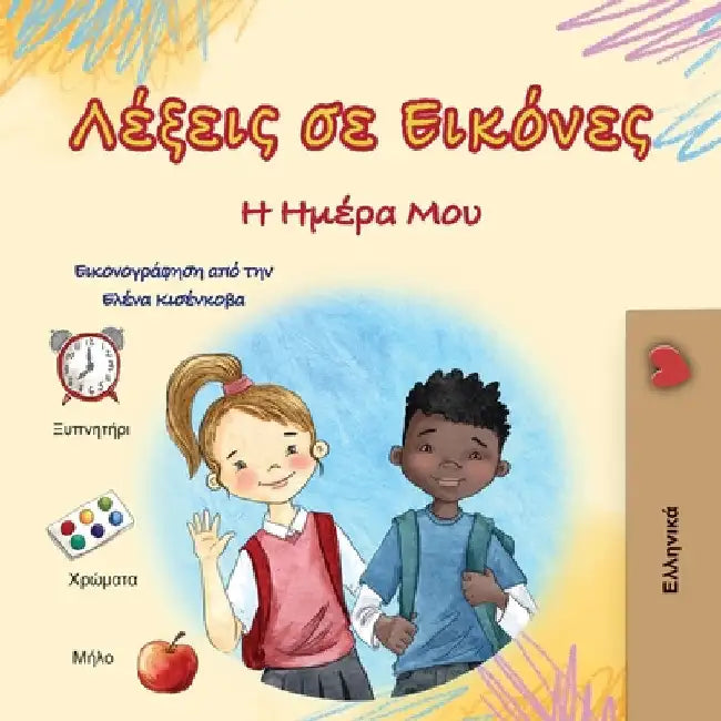 Words in Pictures - My Day (Greek Children's Book) by Books, Kidkiddos