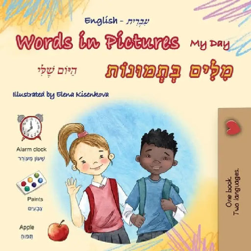 Words in Pictures - My Day (English Hebrew Bilingual Children's Book) by Books, Kidkiddos