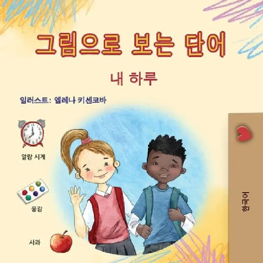 Words in Pictures - My Day (Korean Children's Book) by Books, Kidkiddos