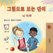 Words in Pictures - My Day (Korean Children's Book) by Books, Kidkiddos
