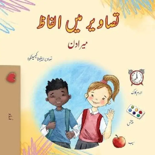 Words in Pictures - My Day (Urdu Children's Book) by Kidkiddos Books