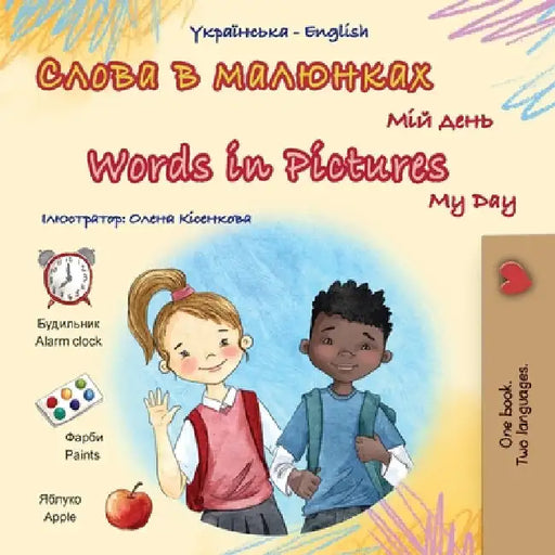 Words in Pictures - My Day (Ukrainian English Bilingual Children's Book) by Books, Kidkiddos